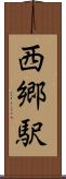 西郷駅 Scroll