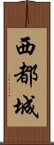 西都城 Scroll