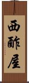 西酢屋 Scroll