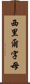 西里爾字母 Scroll