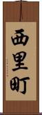 西里町 Scroll