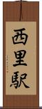 西里駅 Scroll
