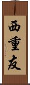 西重友 Scroll