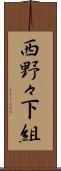 西野々下組 Scroll