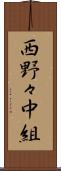 西野々中組 Scroll