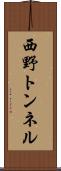 西野トンネル Scroll