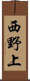 西野上 Scroll