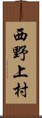 西野上村 Scroll