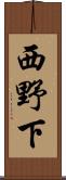 西野下 Scroll