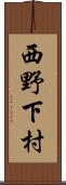 西野下村 Scroll