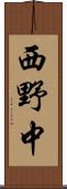 西野中 Scroll
