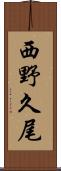 西野久尾 Scroll