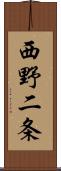 西野二条 Scroll