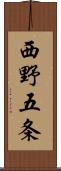 西野五条 Scroll