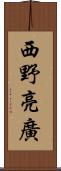 西野亮廣 Scroll