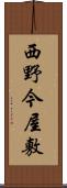 西野今屋敷 Scroll