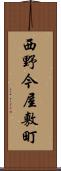 西野今屋敷町 Scroll
