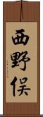 西野俣 Scroll