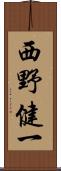 西野健一 Scroll