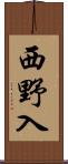 西野入 Scroll