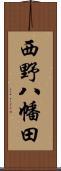 西野八幡田 Scroll