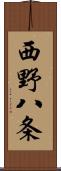 西野八条 Scroll