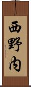 西野内 Scroll