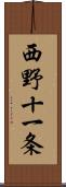 西野十一条 Scroll