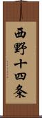 西野十四条 Scroll