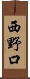 西野口 Scroll