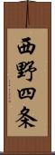 西野四条 Scroll