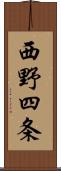 西野四条 Scroll