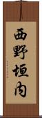 西野垣内 Scroll
