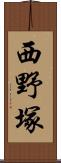 西野塚 Scroll