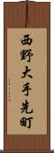 西野大手先町 Scroll