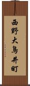 西野大鳥井町 Scroll