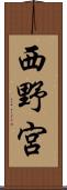 西野宮 Scroll