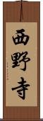 西野寺 Scroll