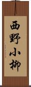 西野小柳 Scroll