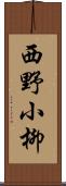 西野小柳 Scroll