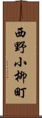 西野小柳町 Scroll