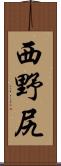 西野尻 Scroll