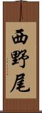 西野尾 Scroll
