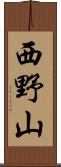 西野山 Scroll