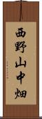 西野山中畑 Scroll