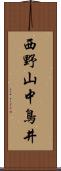 西野山中鳥井 Scroll