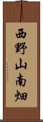 西野山南畑 Scroll