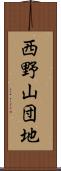 西野山団地 Scroll