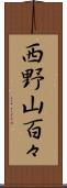 西野山百々 Scroll