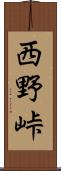 西野峠 Scroll